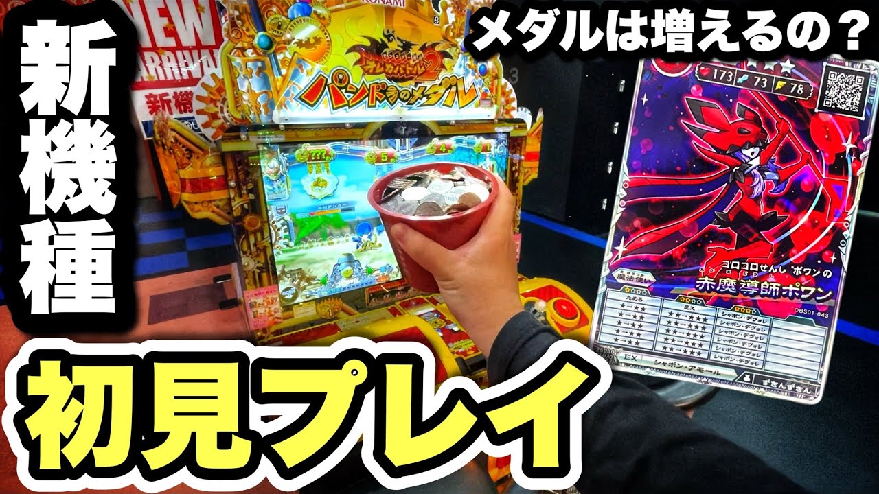 新機種】これって増えるの？ コツや新要素を解説しながらプレイして