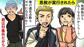 恩赦が実行されたらどうなるのか？【マンガで分かる】