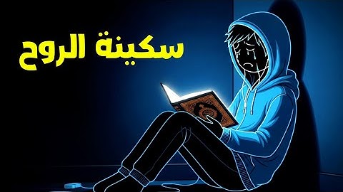 سکینة الروح😴| سورة یس کاملة بصوت عذب القارئ الیافع بصوت مؤثرة و خاشعة🥹❤️Soul Serenity
