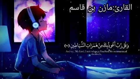 تلاوه رائعه من سورة المؤمنون بصوت الفقير إلى الله مازن قاسم