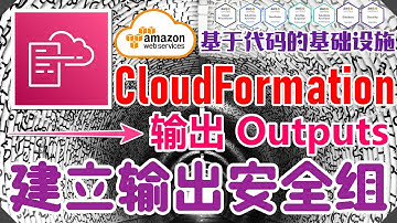 AWS CloudFormation 架构即代码 - 中文基础入门教学 - 输出 Outputs - 建立输出安全组