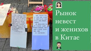 Рынок невест и женихов в Китае - как выбирают пару в 2023 году.