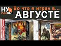 Во что я играл в августе 2021 - Сумерки Империи, Восходящее Солнце, Рюрик: Битва за Киев, Орифлама