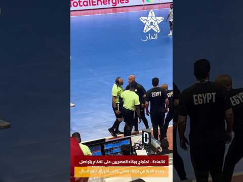 كالعادة .. احتجاج وبكاء المصريين على الحكام يتواصل وهذه المرة في نصف نهائي كاس أفريقيا للفوتسال