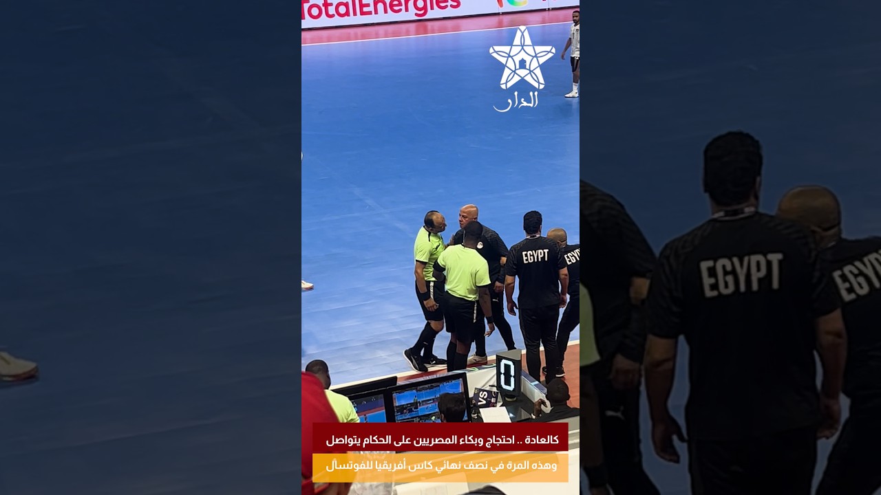 كالعادة .. احتجاج وبكاء المصريين على الحكام يتواصل وهذه المرة في نصف نهائي كاس أفريقيا للفوتسال