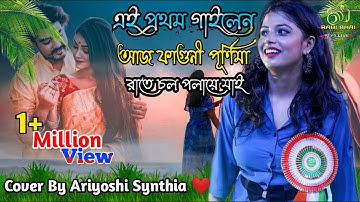এই প্রথম গাইলেন -আজ ফাগুনী পূর্ণিমা রাতে চল পলায়ে যাই |Faguni Purnima Rate - Ariyoshi শ্যন্থিয়া Live