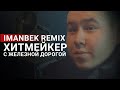 Imanbek Remix. Как железнодорожник из Аксу попал в мировые чарты