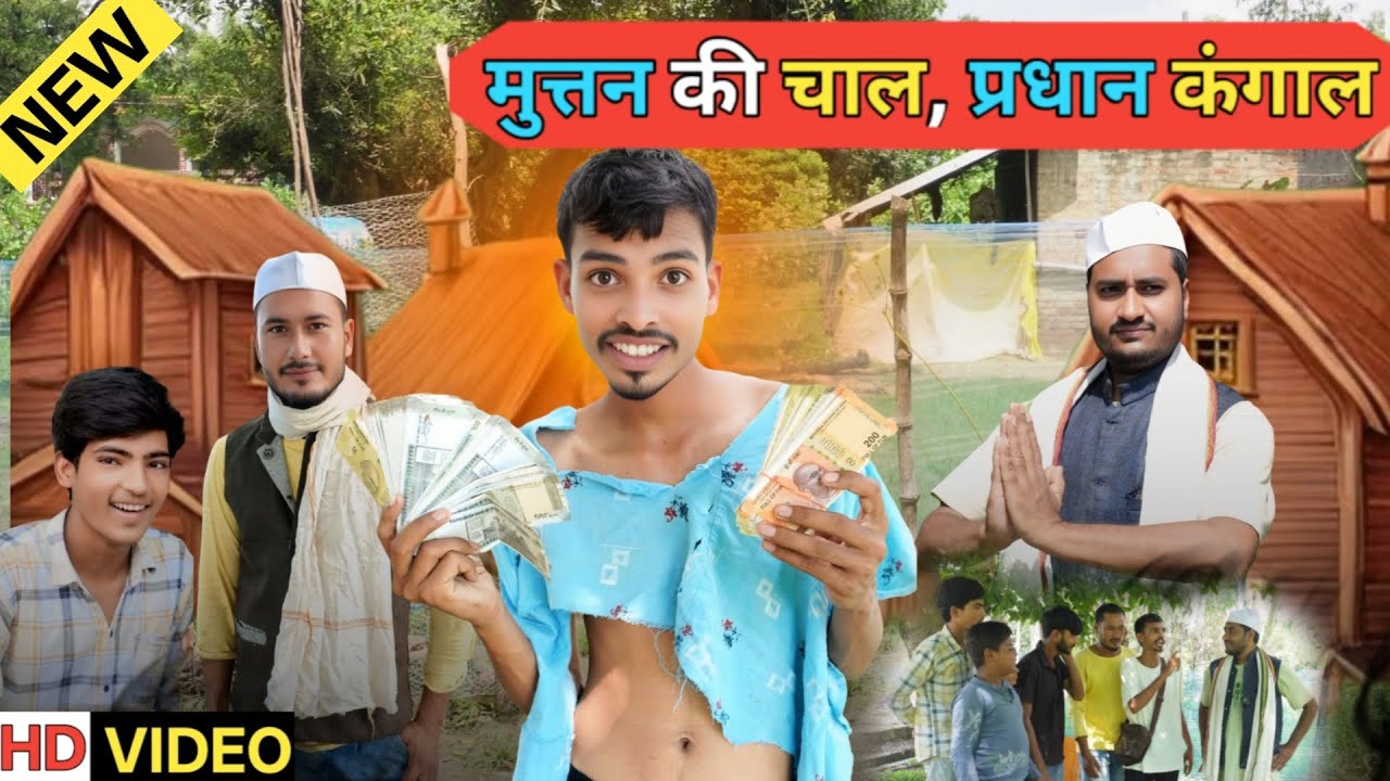 मुत्तन की चाल प्रधान हुआ कंगाल  Ajeej Comedy Video | FunzoyaL Team