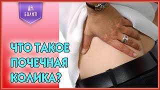 Почечная колика - что делать? Почечная колика - что делать?
