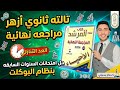 المراجعه النهائية حل كتاب المرشد وكتاب اكتشف ثانويه أزهرية 2026 التكاثر في الكائنات الحية