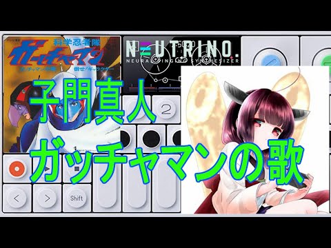 [子門真人] ガッチャマンの歌 (cover) #NEUTRINO #AIきりたん