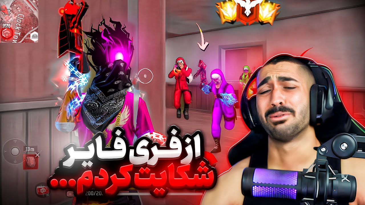بعد این مچ از فری فایر شکایت کردم ❌