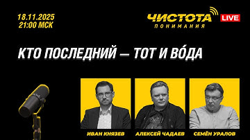 Чистота понимания LIVE // Кто последний — тот и вóда