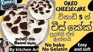 Oreo cheesecake අමුද්‍රව්‍ය 3 කින් නියම චීස් කේක් එකක් - BY KITCHEN ART