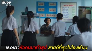 เอาหัวคนมาทำซุป | สปอยโรงเรียนผีมีอยู่ว่า.School Tales the Series | EP.6 สูตรลับร้านป้าจง