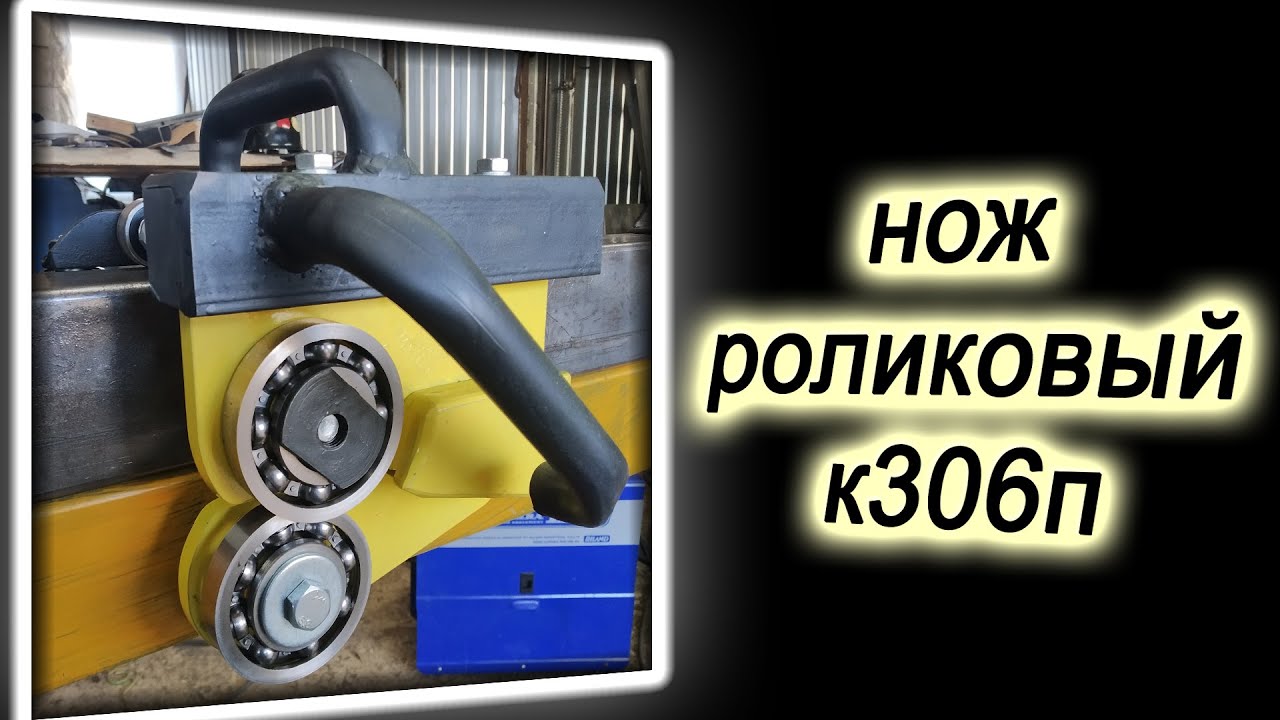 Нож роликовый к306п - YouTube