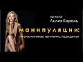 🎙  Манипуляции в отношениях, в семье и на работе | Лилия Король