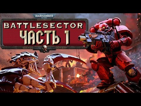 Прохождение Warhammer 40,000: Battlesector - Часть 1