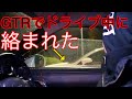 GTRで走ってたら厳ついLEXUSに絡まれました。。。