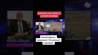 Армения не выполняет свои обязательства, и Азербайджан может закрыть Лачинский коридор.