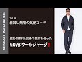 【MOVBの新作が登場】着回し万能ウールジャージーコレクションとは？