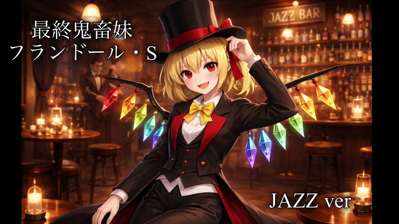 最終鬼畜妹フランドール・S（JAZZ ver）#東方#最終鬼畜妹フランドール・S#bgm #REMIX#cover# フランドール#remix 