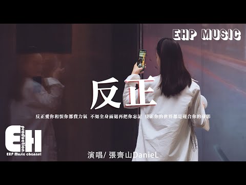 張齊山DanieL - 反正『反正愛你和恨你都費力氣，不如全身而退再把你忘記，反正你的世界都是迎合你的身影。』【動態歌詞/Vietsub/Pinyin Lyrics】