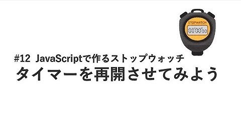 #12 タイマーを再開させてみよう / JavaScriptで作るストップウォッチ