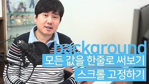 Background 한줄로 모아서 써보기~ 스크롤 할때 배경이미지 고정시키기