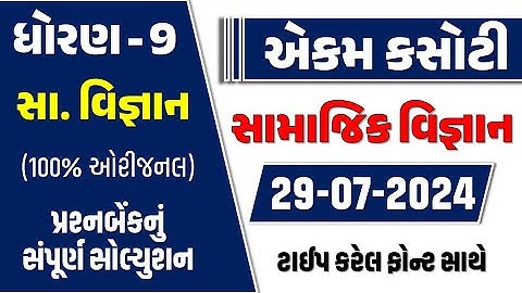 std 9 samajik vigyan ekam kasoti 29/7/24 | std 9 samajik ekam kasoti july 2024 | Dhoran 9 samaj