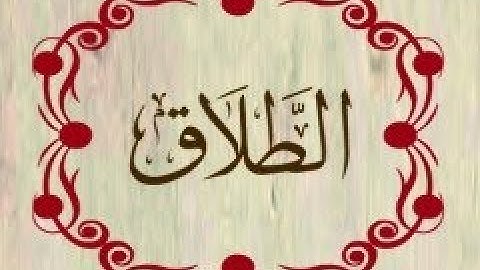 سورة الطلاق بصوت عبد الرحمان السديس قراءة و استماع