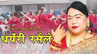 New Nepali typical teej song 2075 | धयरी रसैले Dhanyari rasaile | Sharmila Gurung
