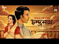 Chandranath | Sarat Chandra Chattopadhyay | Golpo Goldmine | Bangla Audio Story | Ep 1