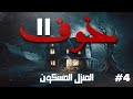 خوف    المنزل المسكون     الحلقة الرابعة