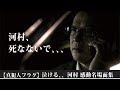 【真犯人フラグ】河村！まだ信じられない！凌介への思いをが溢れる、涙の感動名場面集！【西島秀俊】【芳根京子】【宮沢りえ】【生駒里奈】【佐野勇斗】