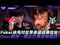 T1 vs BRO 老鳥真狠！Faker冰鳥對位單殺團戰神拉扯！Oner趙信一捅五打贏絕境團戰！Game 2 | 2026 LCK常規賽第二輪