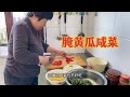 好吃又下饭的黄瓜咸菜，农村老妈自己在家做，看完视频就可以学会
