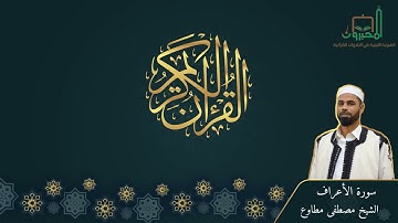 سورة الأعراف للقارئ مصطفي مطاوع