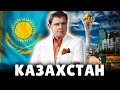 Историк Понасенков о Казахстане. 18+