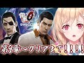 【龍が如く０】第9章からクリアまで！！！※ネタバレ注意【Yakuza0】