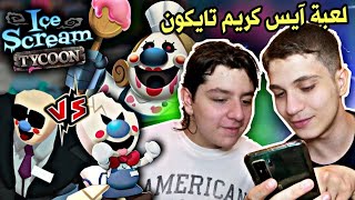 آيسكريم تايكون 😍🍦: تجربة لعبة الآيس كريم المرعب الجديدة مع ياسين مصنع رود 🤣🔥 لعبة Ice  Scream Tycoon screenshot 4
