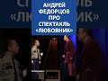 АНДРЕЙ ФЕДОРЦОВ про спектакль «Любовник»