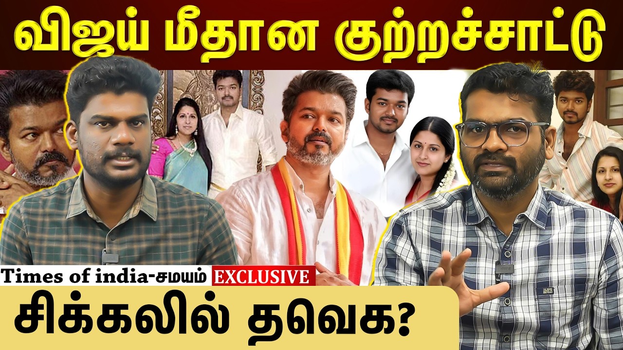 விஜய் விவகாரத்து வழக்கு...சிக்கலில் தவெக?