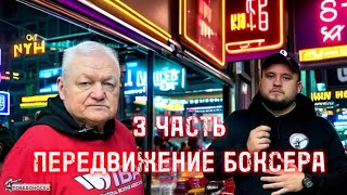 3 Ч. Продолжение обучающего ролика от Заслуженного тренера Филимонова В.И #филимонов #бокс #обучение