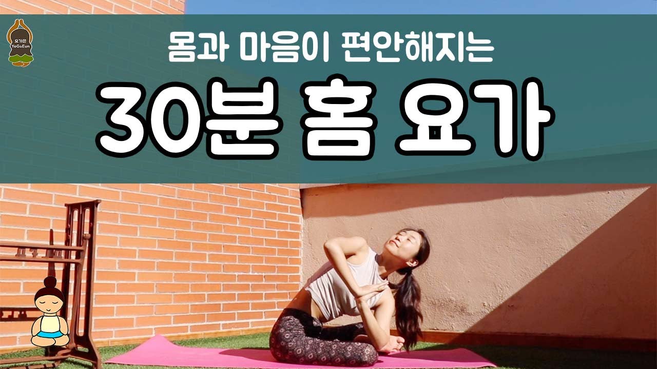 (요가은) 몸과 마음이 편안해지는 30분 홈요가 / 전신요가, 혈액순환스트레칭, 차분한요가