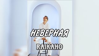 RAIKAHO - Неверная | Сниппет трека 2023 | Во мне нету улыбки | Я давно все разрушил | ЕР [1/5]