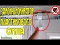 ЗАМОК-БЛОКИРАТОР ПЛАСТИКОВЫХ ОКОН!!!УСТАНОВКА.