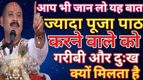 🌺 आप भी जान लो यह बात ज्यादा पूजा पाठ करने वाले को गरीबी और दुःख क्यों मिलता है/Pardeep Mishra ji 🙏🙏