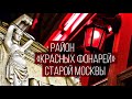 Район «Красных фонарей» старой Москвы