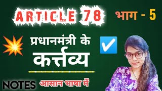 Article 78 of indian constitution #polity #article with notes in hindi